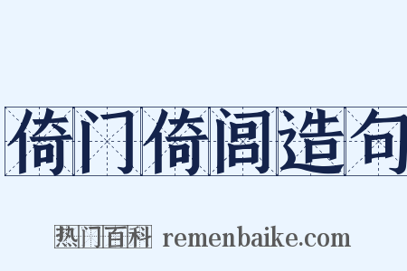 倚门倚闾造句是什么意思的图片
